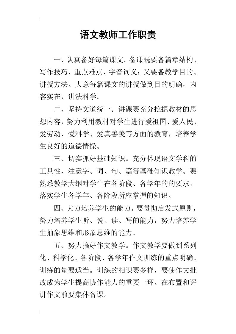 语文教师工作职责