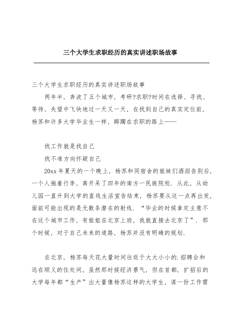 三个大学生求职经历的真实讲述职场故事