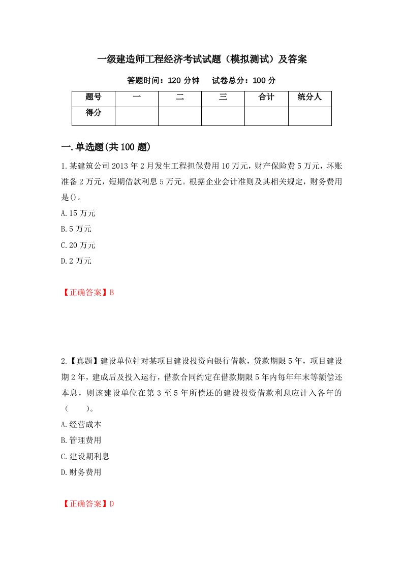 一级建造师工程经济考试试题模拟测试及答案第39期