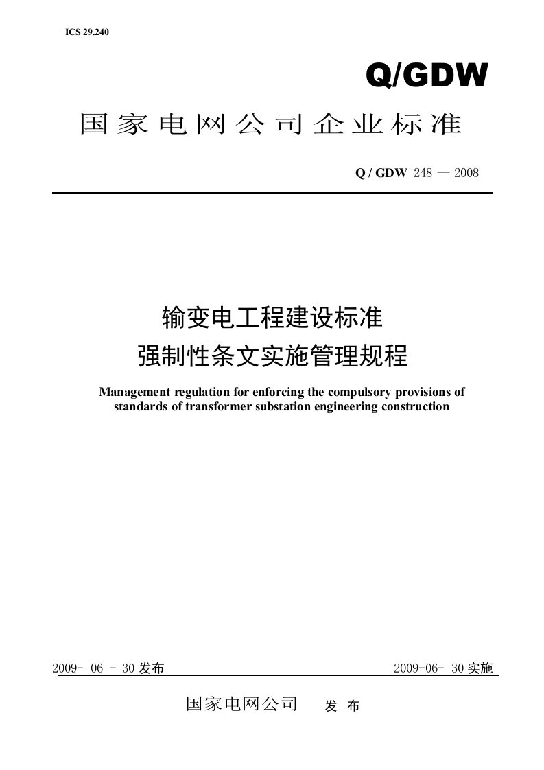 Q／GDW2482008输变电工程建设标准强制性条文实施管理规程通则