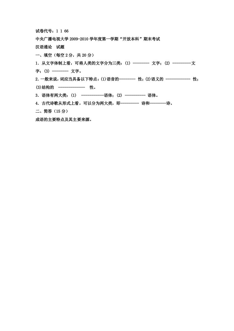 电大本科小学教育《汉语通论》试题及答案4