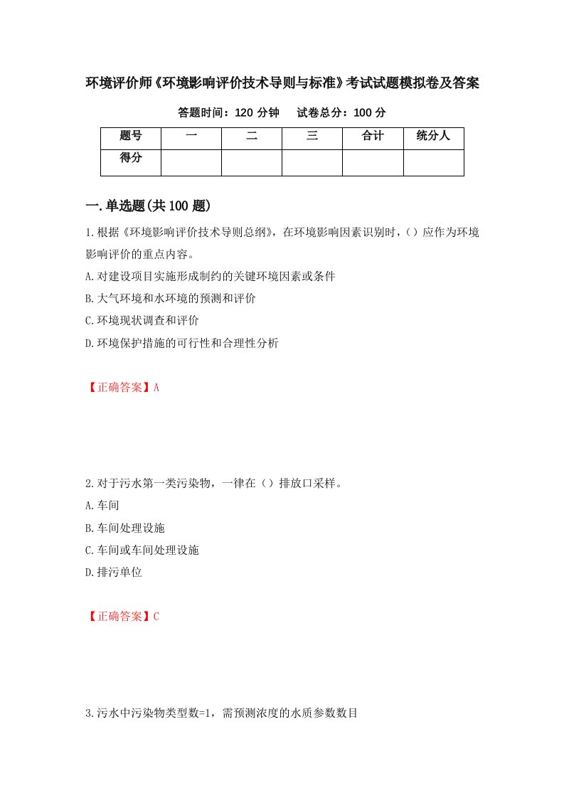 环境评价师环境影响评价技术导则与标准考试试题模拟卷及答案第4期