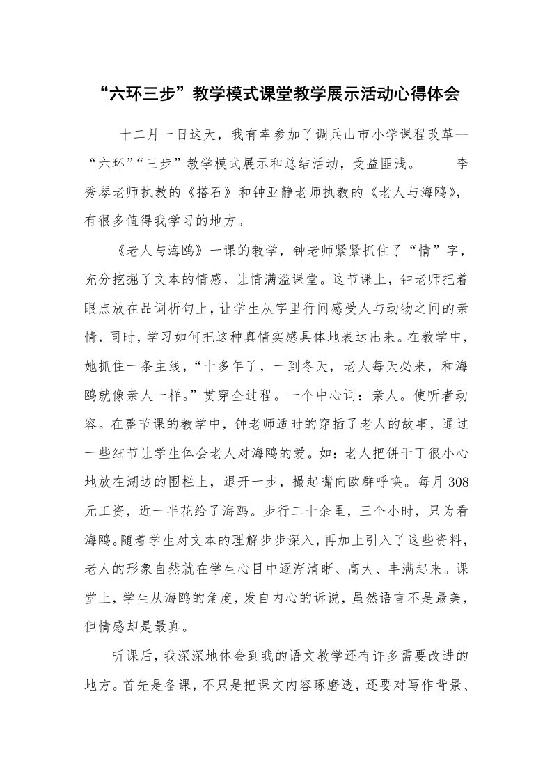 心得体会范文_心得体会_“六环三步”教学模式课堂教学展示活动心得体会