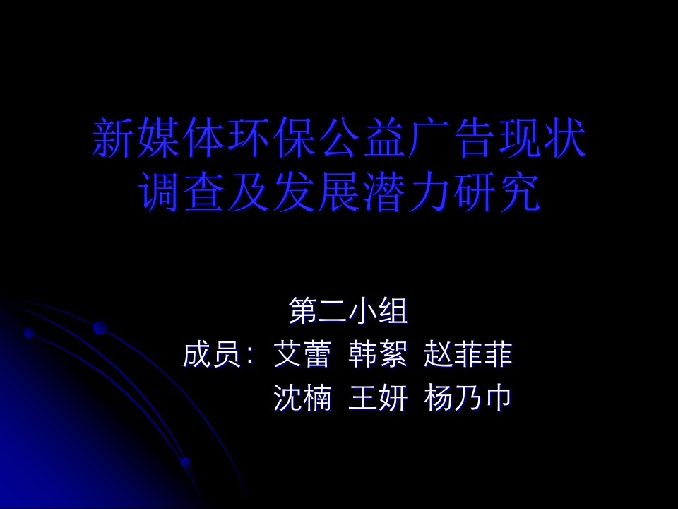 [精选]新媒体环保公益广告现状调查及发展潜力研究（第二组）-环境