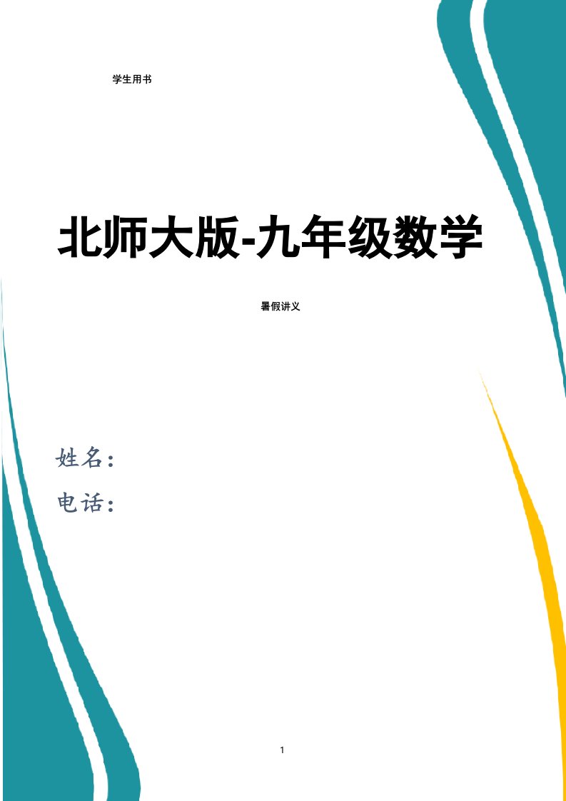 北师大版初三数学暑假讲义学生版