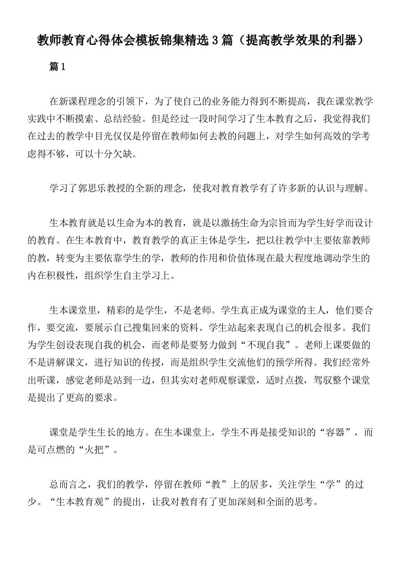 教师教育心得体会模板锦集精选3篇（提高教学效果的利器）