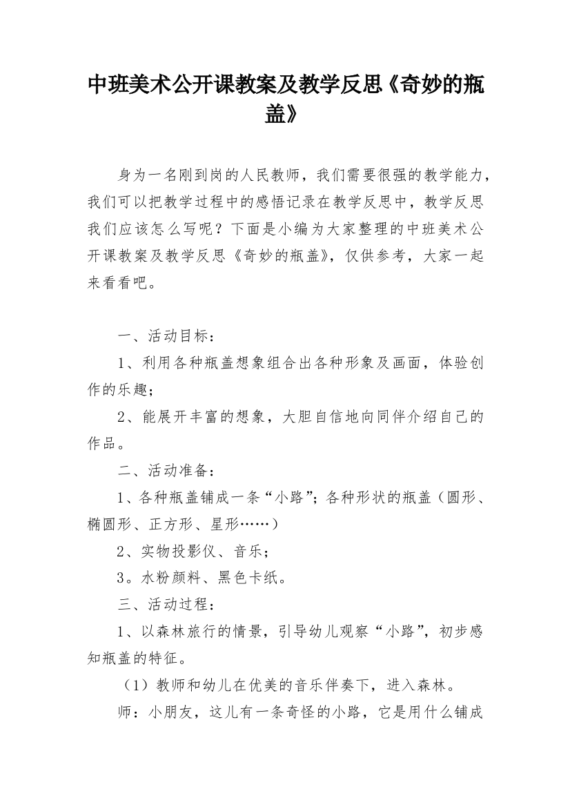 中班美术公开课教案及教学反思《奇妙的瓶盖》