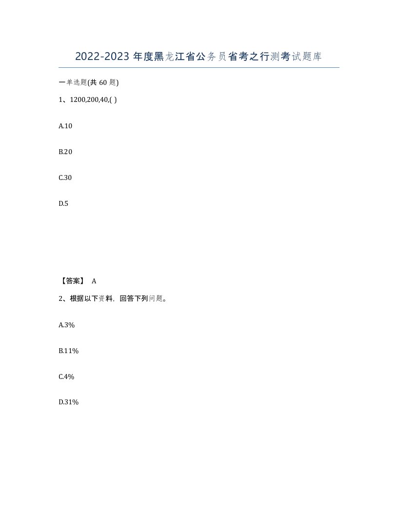 2022-2023年度黑龙江省公务员省考之行测考试题库