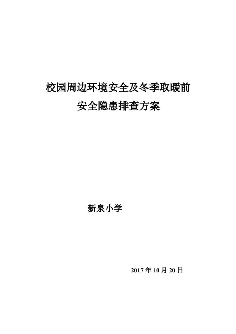 冬季取暖安全隐患排查方案