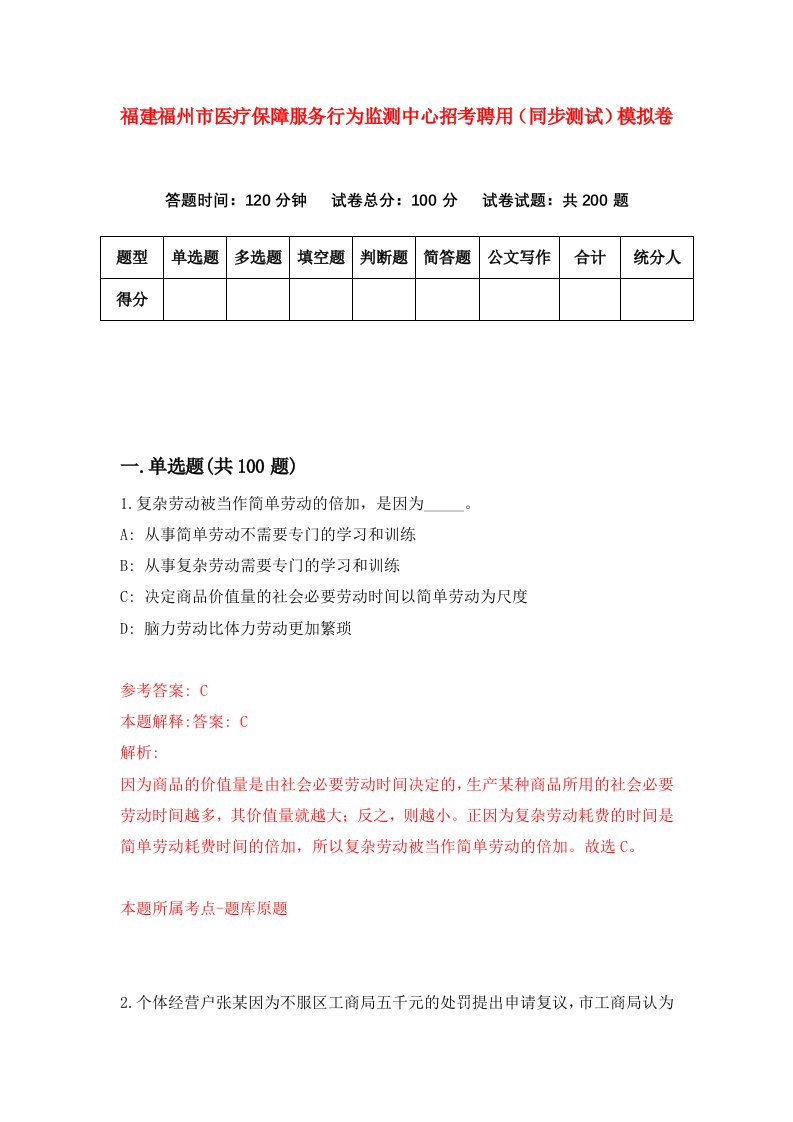 福建福州市医疗保障服务行为监测中心招考聘用同步测试模拟卷7