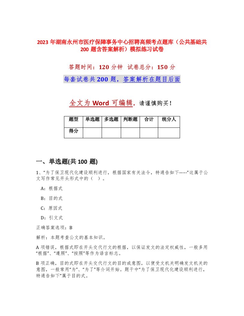 2023年湖南永州市医疗保障事务中心招聘高频考点题库公共基础共200题含答案解析模拟练习试卷