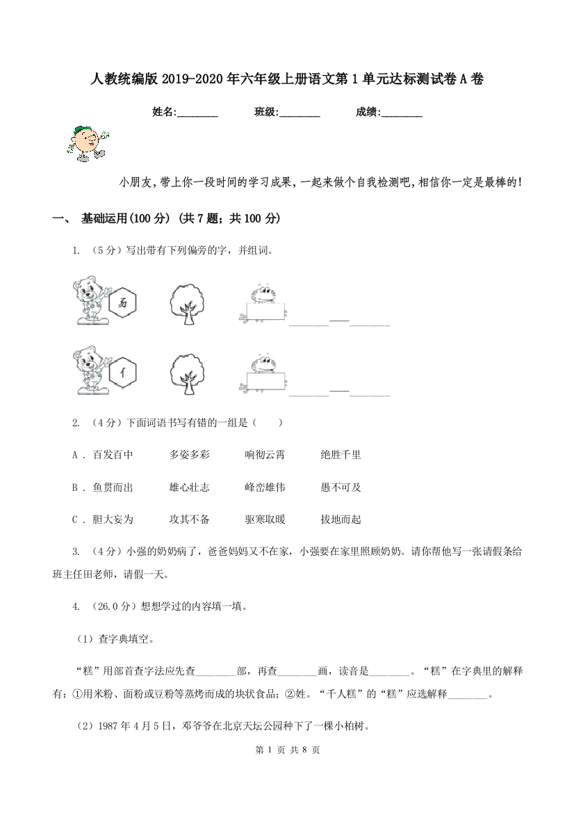 人教统编版2019-2020年六年级上册语文第1单元达标测试卷A卷