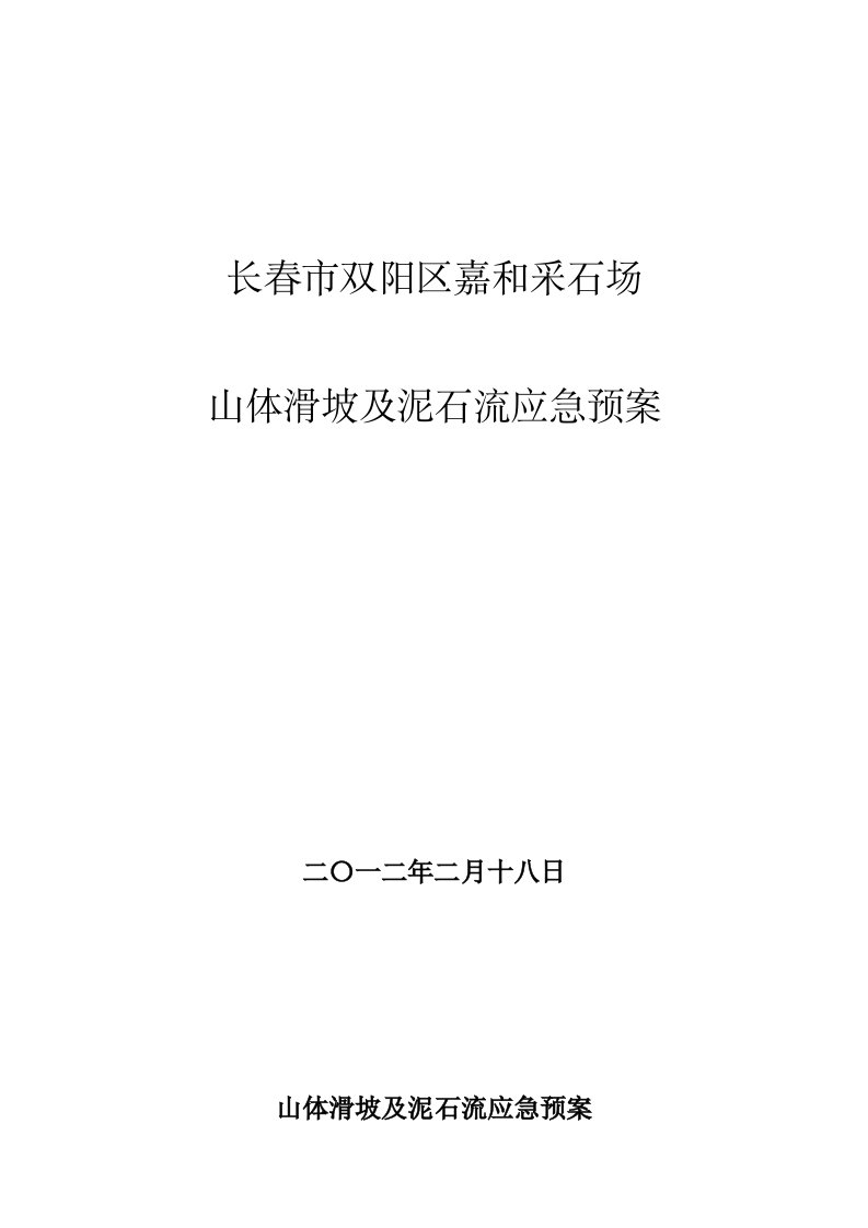 山体滑坡及泥石流应急预案