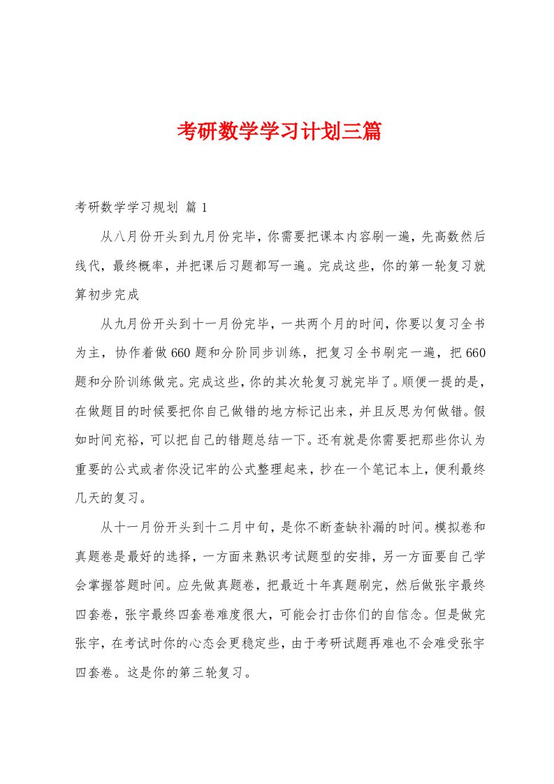 考研数学学习计划三篇