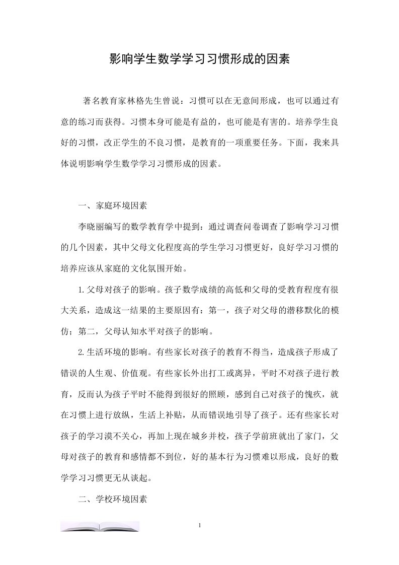 影响学生数学学习习惯形成的因素