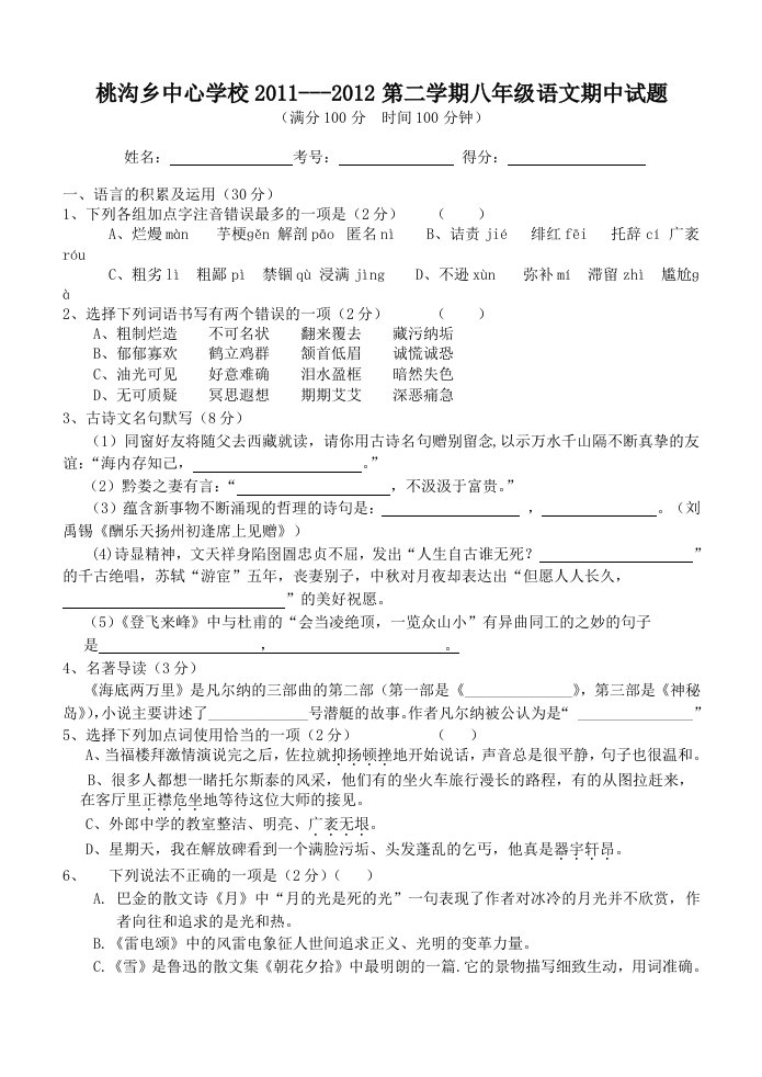 桃沟乡中心学校2011-2012学年第二学期八年级语文下册期中试题及答案