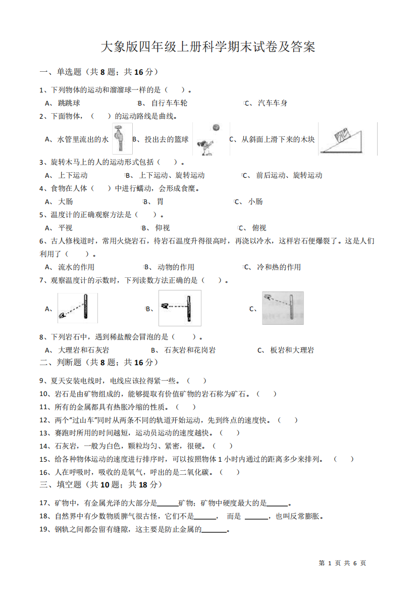 大象版四年级上册科学期末试卷及答案