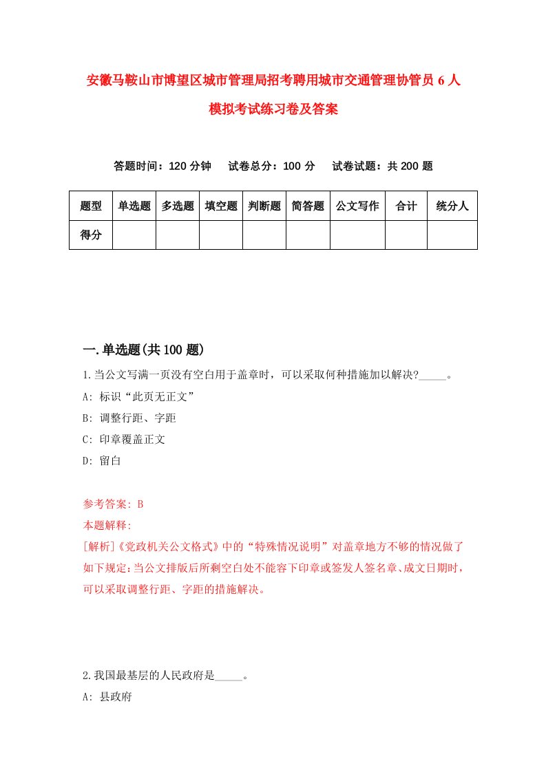 安徽马鞍山市博望区城市管理局招考聘用城市交通管理协管员6人模拟考试练习卷及答案第8期