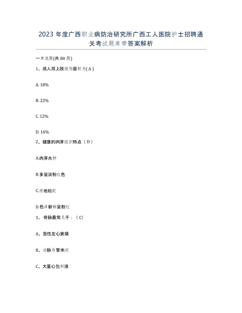 2023年度广西职业病防治研究所广西工人医院护士招聘通关考试题库带答案解析