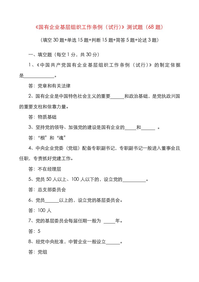 精选68题国有企业基层组织工作条例试行应知应会知识竞赛测试题题库68题