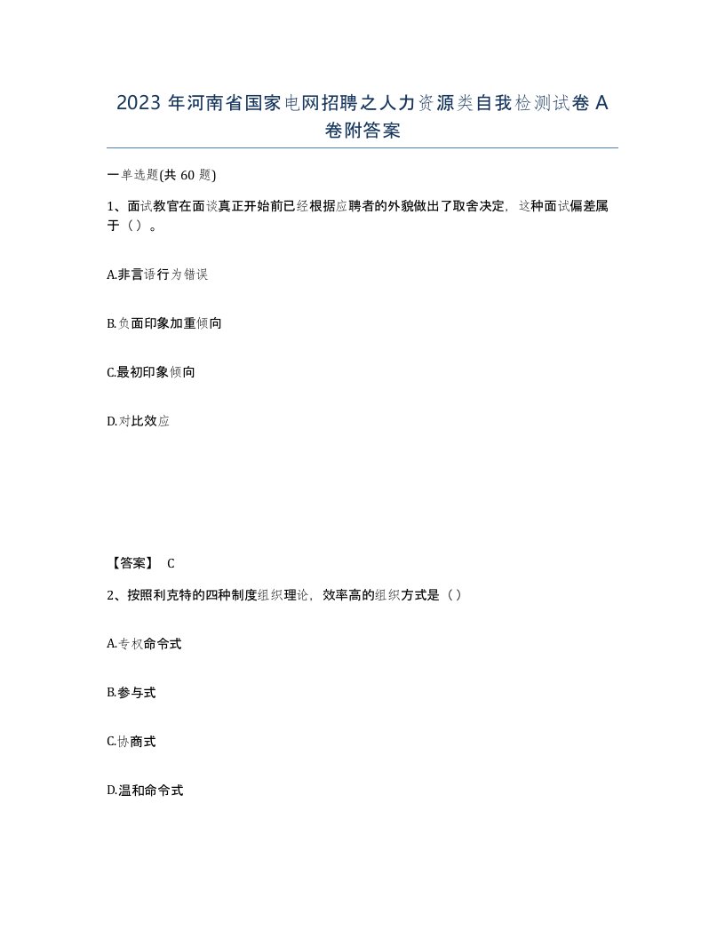 2023年河南省国家电网招聘之人力资源类自我检测试卷A卷附答案