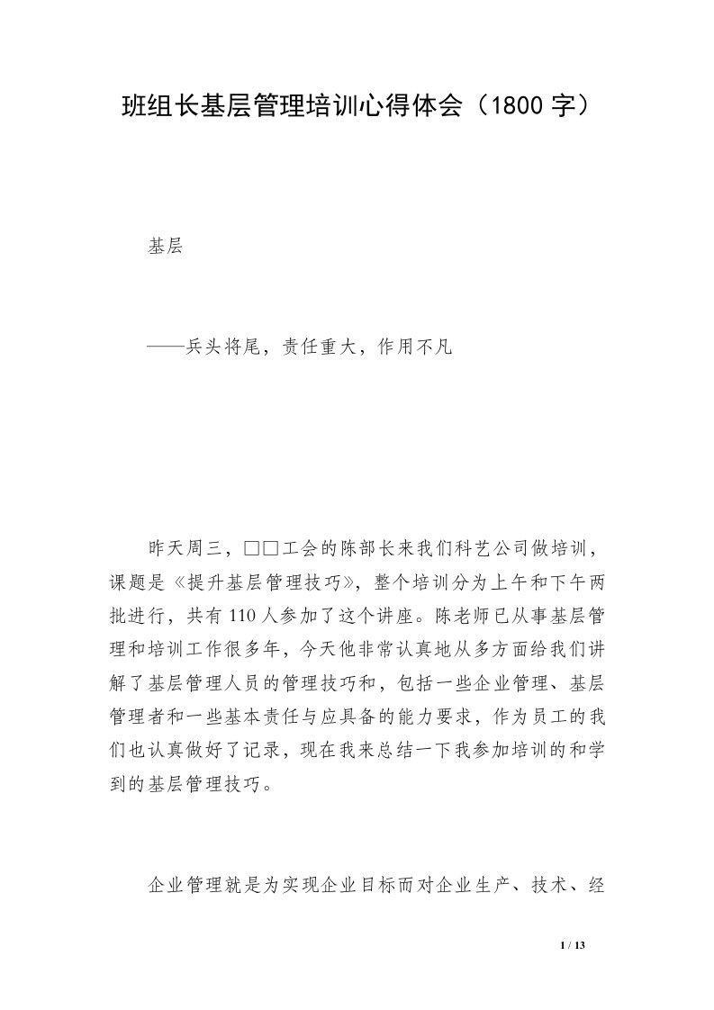 班组长基层管理培训心得体会（1800字）