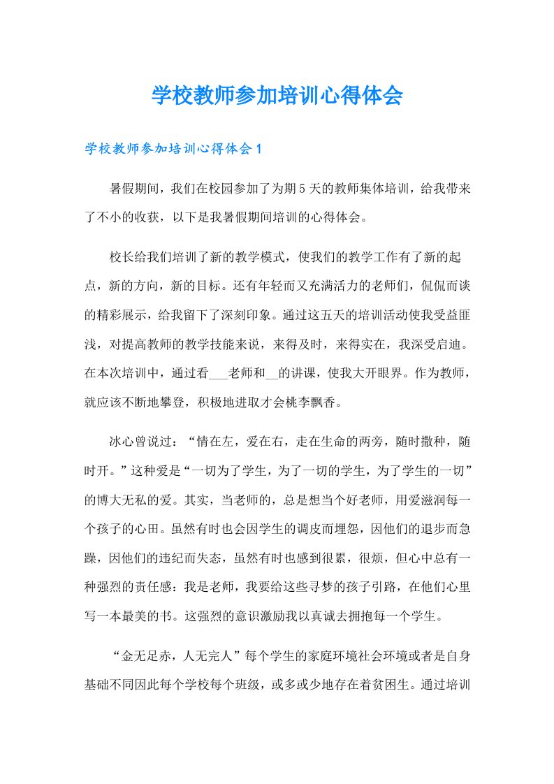 学校教师参加培训心得体会