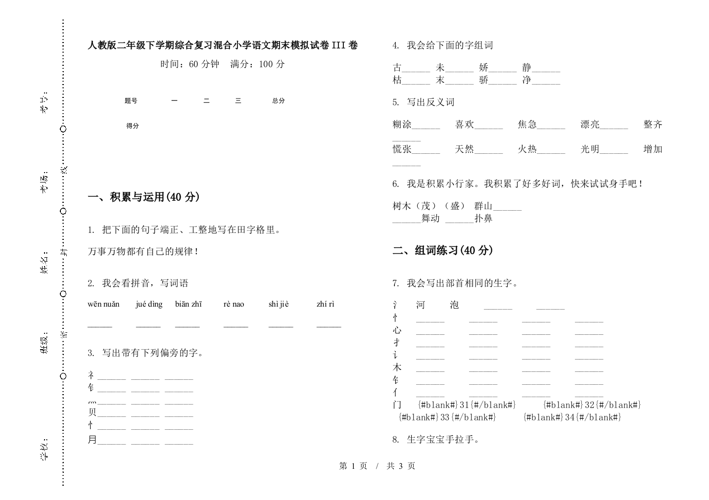 人教版二年级下学期综合复习混合小学语文期末模拟试卷III卷