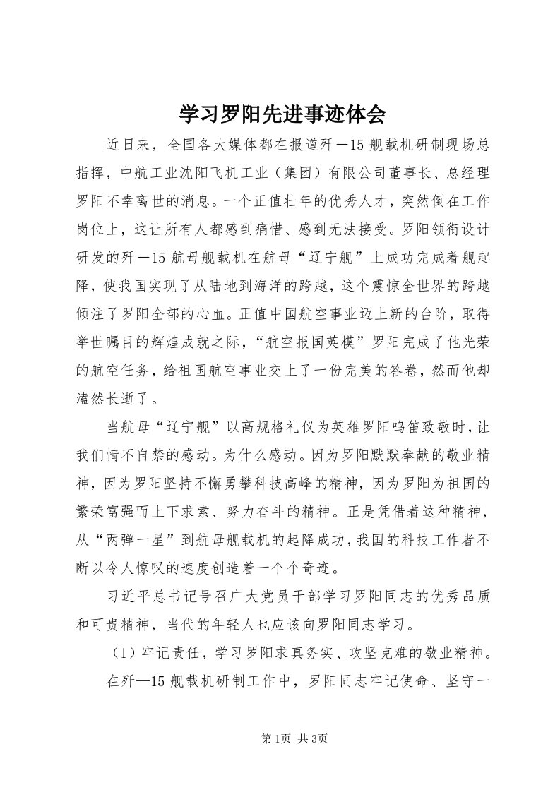 7学习罗阳先进事迹体会