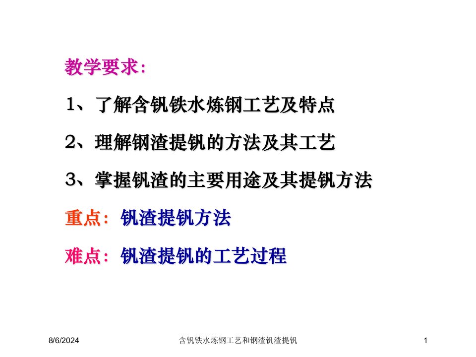 2021年2021年度含钒铁水炼钢工艺和钢渣钒渣提钒讲义