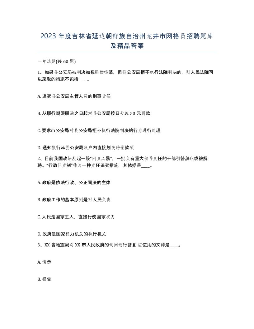 2023年度吉林省延边朝鲜族自治州龙井市网格员招聘题库及答案