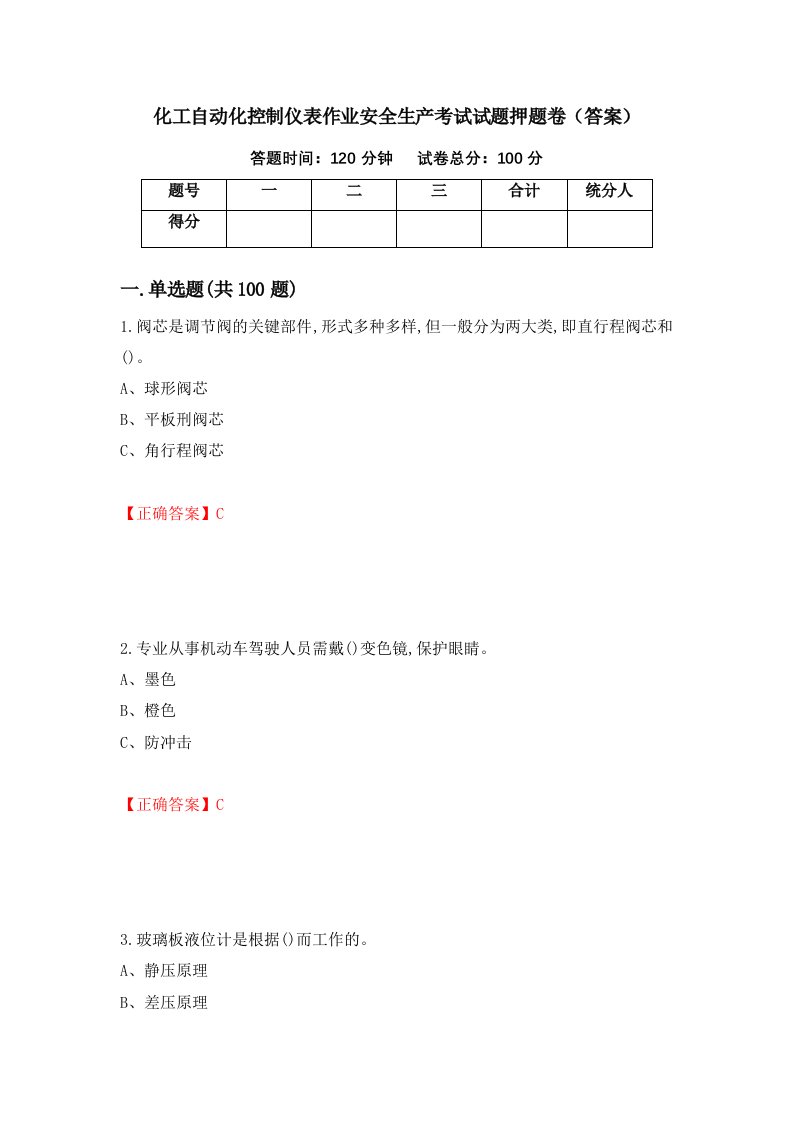 化工自动化控制仪表作业安全生产考试试题押题卷答案75