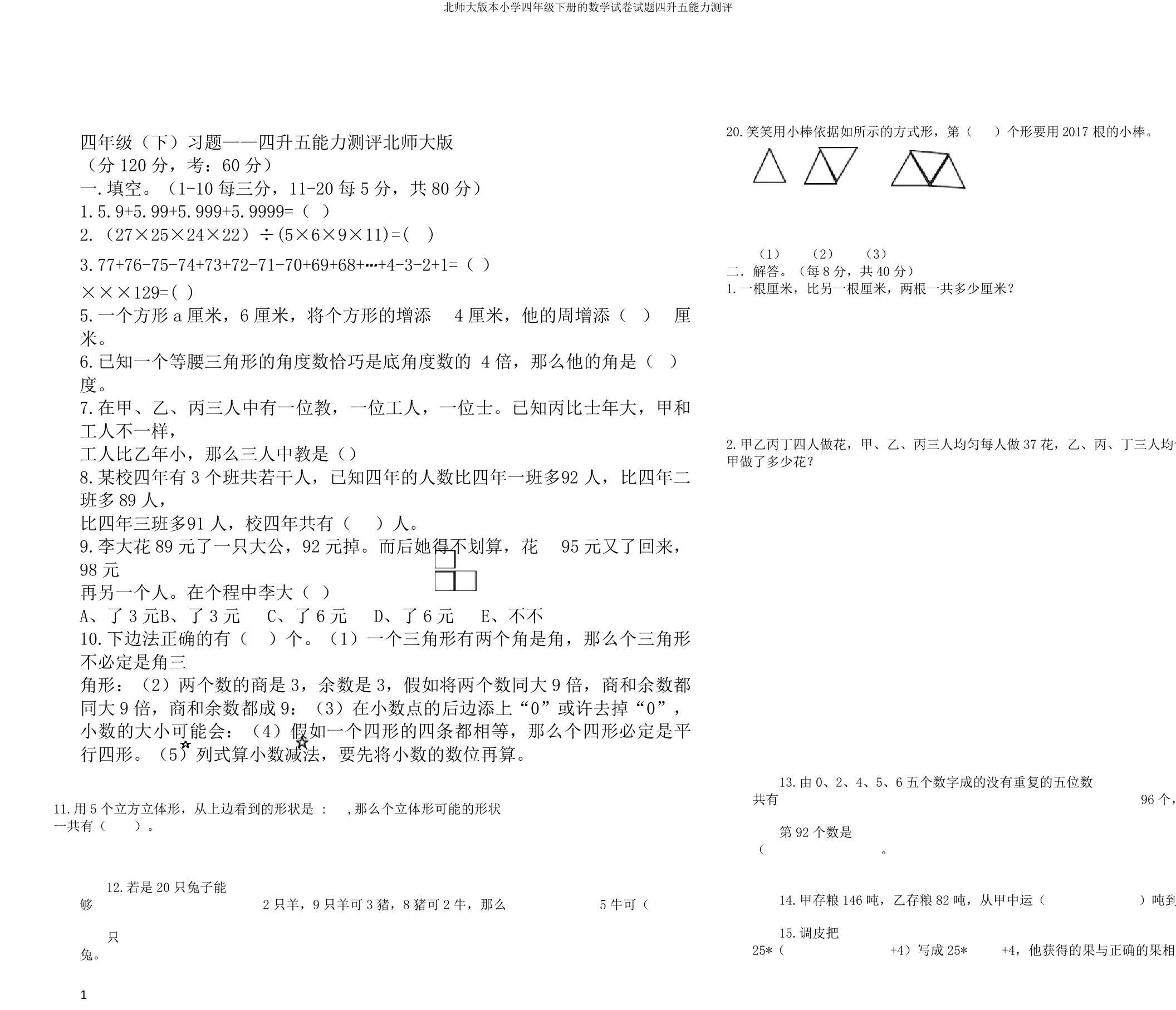 北师大版本小学四年级下册的数学试卷试题四升五能力测评