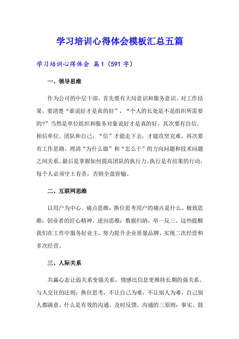 【精选】学习培训心得体会模板汇总五篇