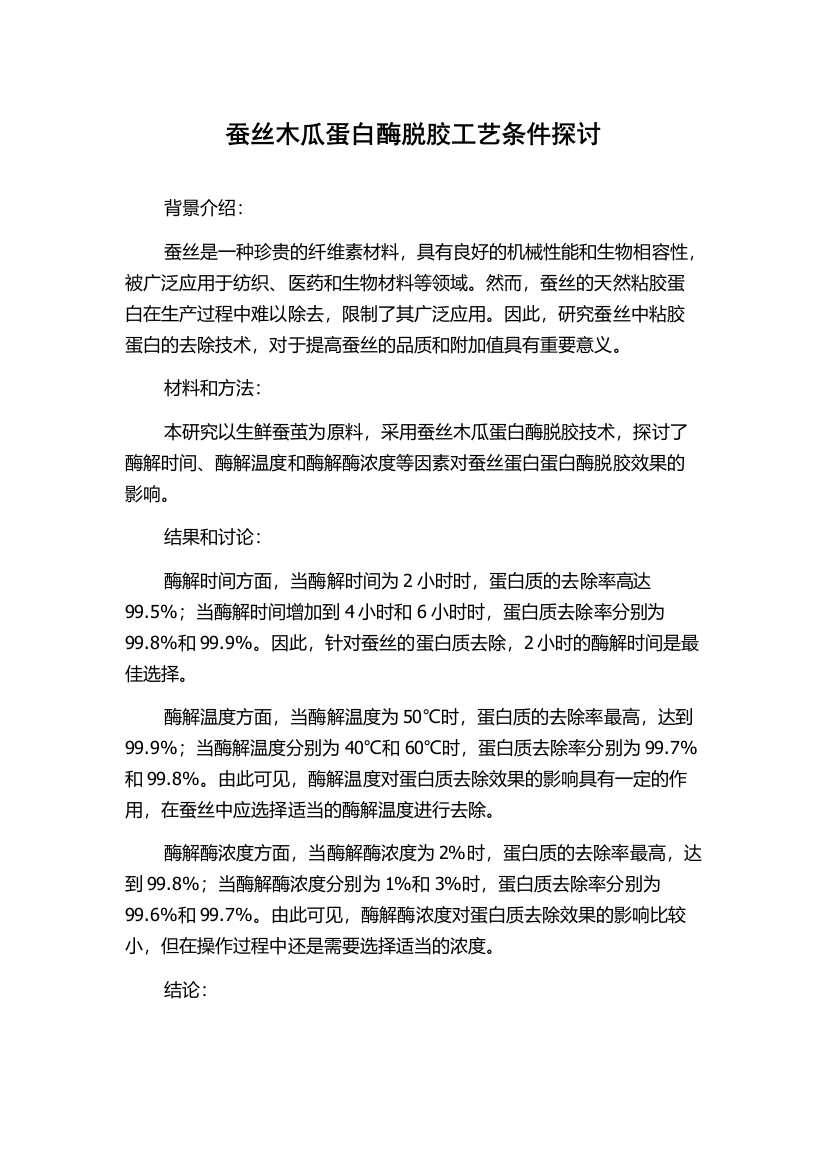 蚕丝木瓜蛋白酶脱胶工艺条件探讨