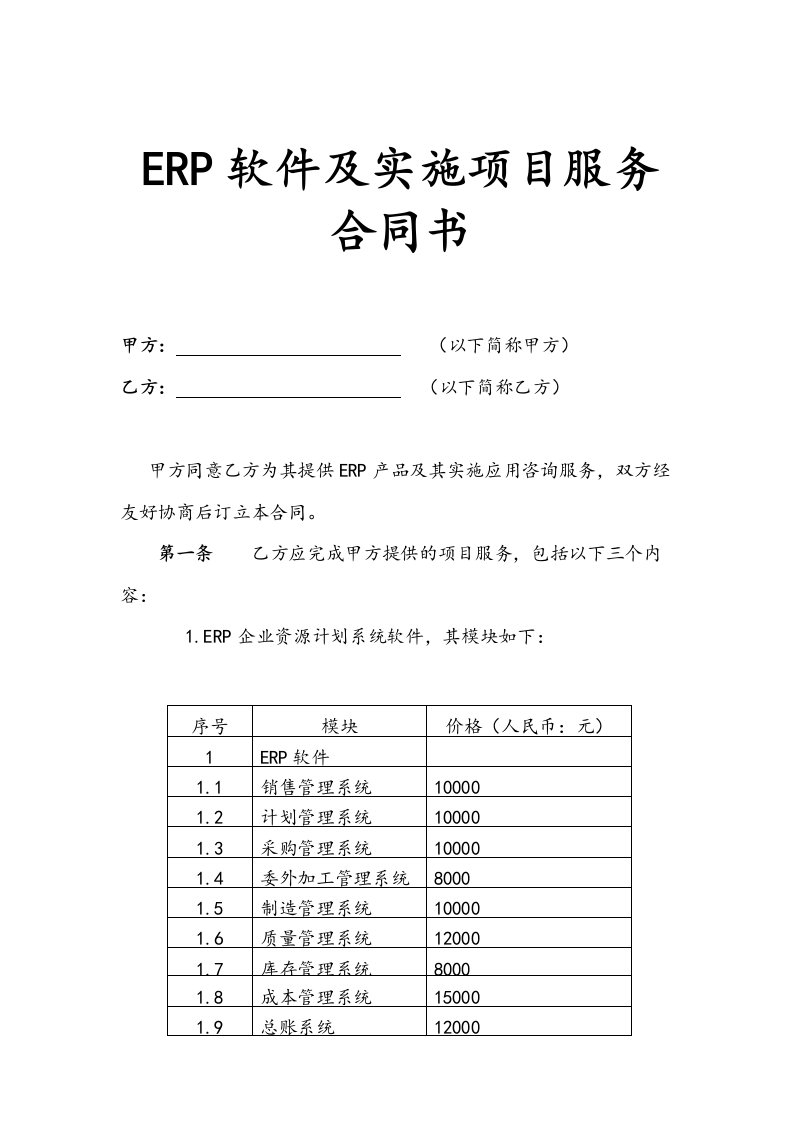 ERP软件及实施项目服务合同样本