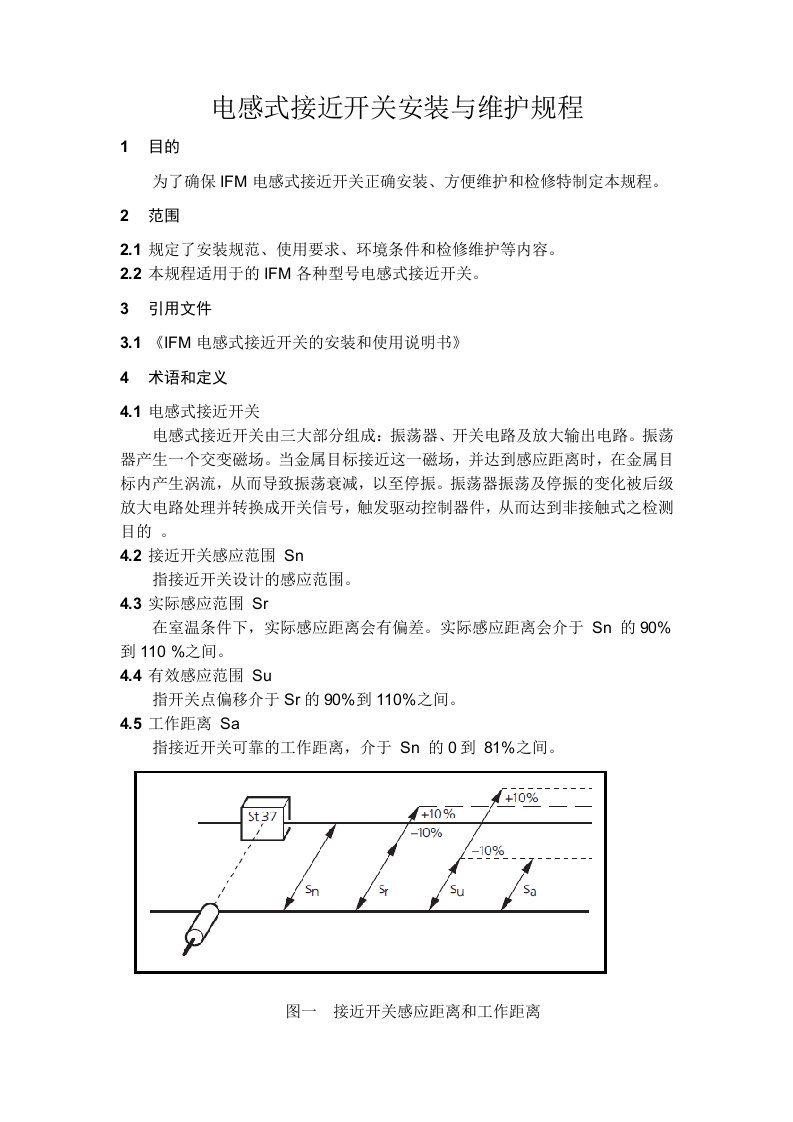 电感式接近开关安装与维护规程