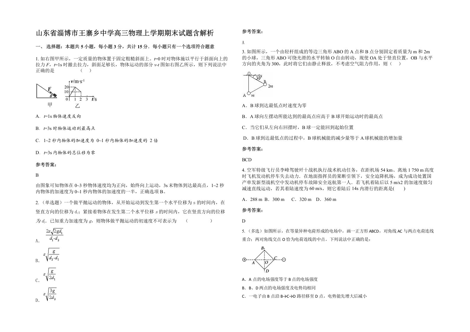 山东省淄博市王寨乡中学高三物理上学期期末试题含解析