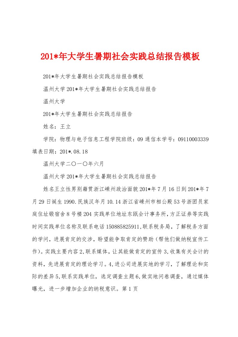 2023年大学生暑期社会实践总结报告模板