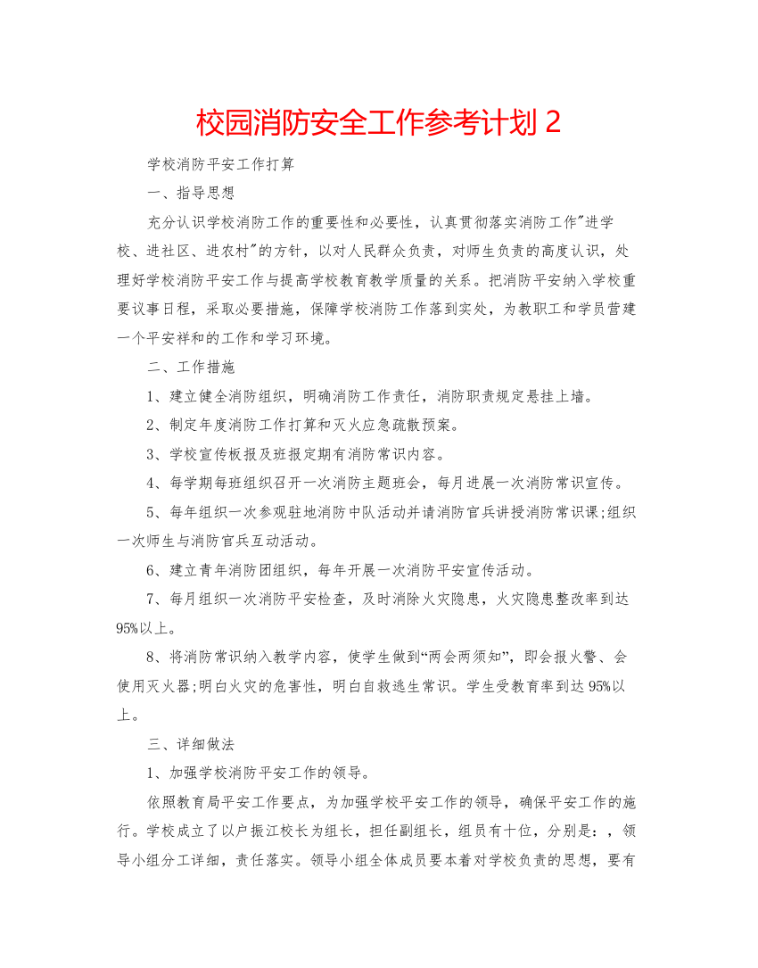 2022校园消防安全工作参考计划2