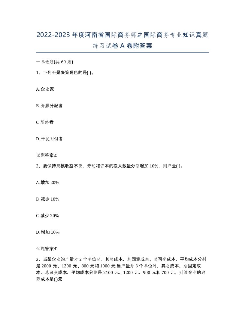 2022-2023年度河南省国际商务师之国际商务专业知识真题练习试卷A卷附答案