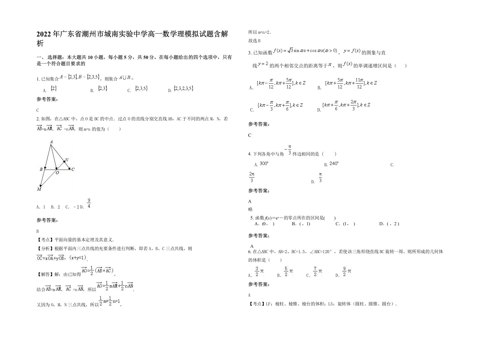 2022年广东省潮州市城南实验中学高一数学理模拟试题含解析