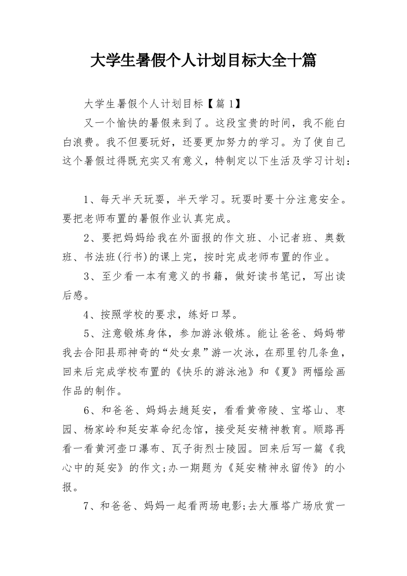 大学生暑假个人计划目标大全十篇