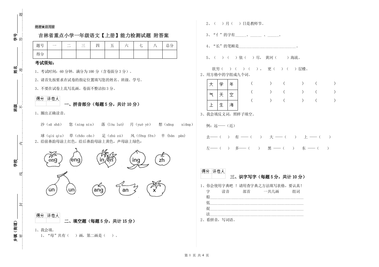 吉林省重点小学一年级语文【上册】能力检测试题-附答案