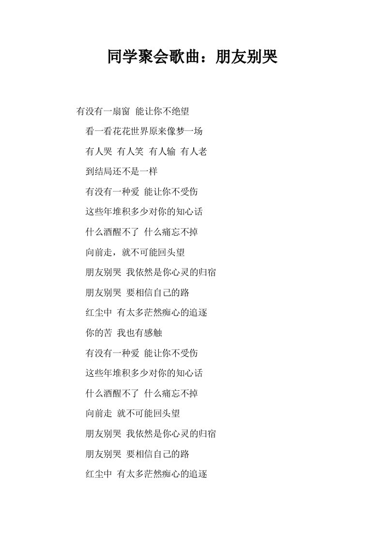 同学聚会歌曲朋友别哭