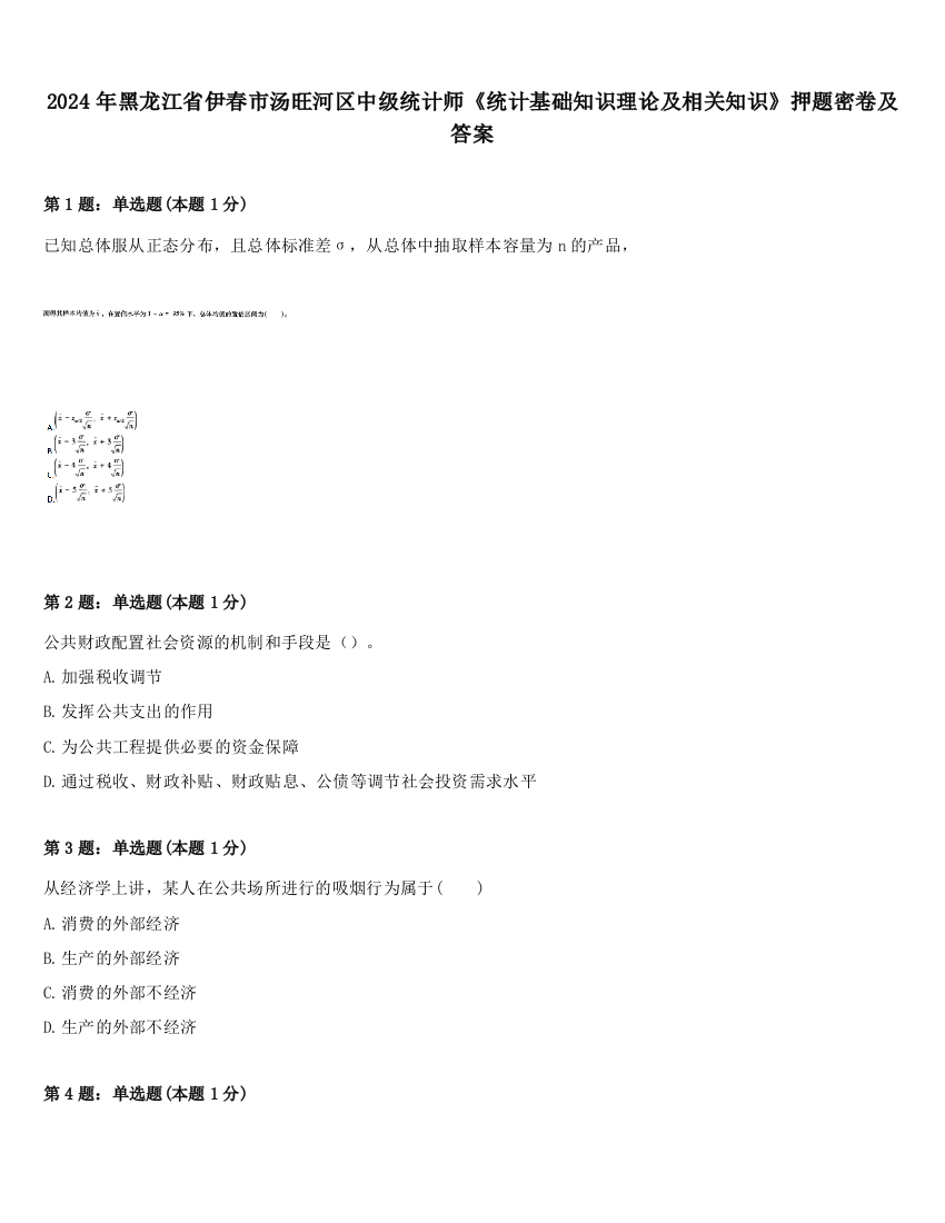 2024年黑龙江省伊春市汤旺河区中级统计师《统计基础知识理论及相关知识》押题密卷及答案