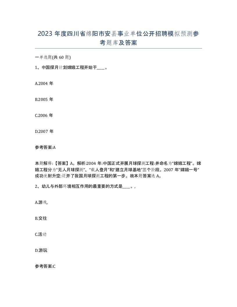 2023年度四川省绵阳市安县事业单位公开招聘模拟预测参考题库及答案