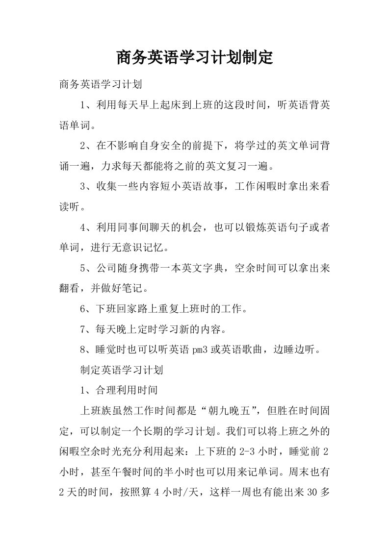 商务英语学习计划制定