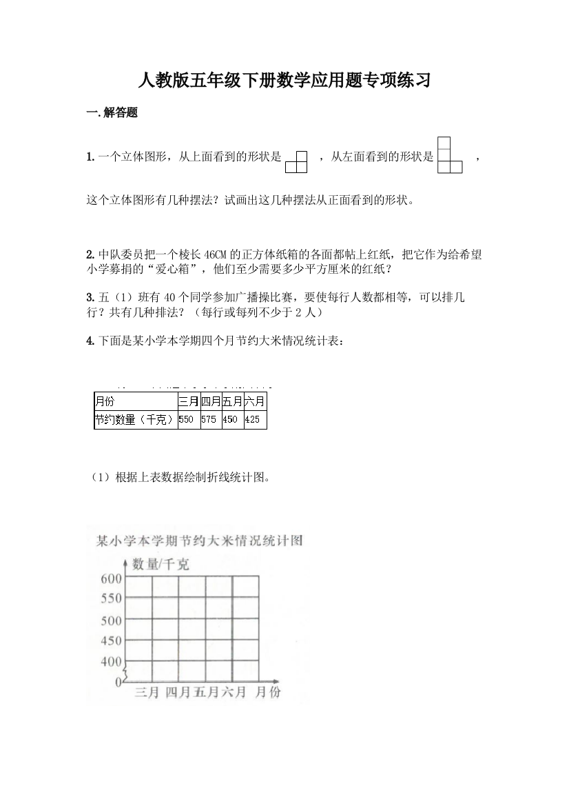 人教版五年级下册数学应用题专项练习【含答案】