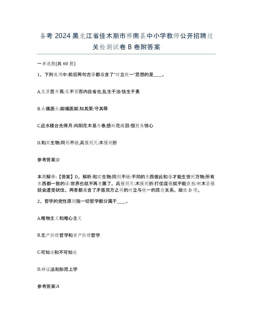 备考2024黑龙江省佳木斯市桦南县中小学教师公开招聘过关检测试卷B卷附答案